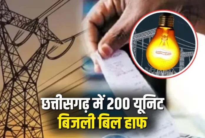 CG-200-Unit-Half-Bijli-Bill-Scheme